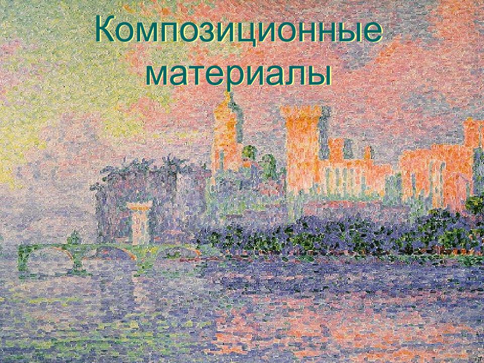 Композиционные материалы