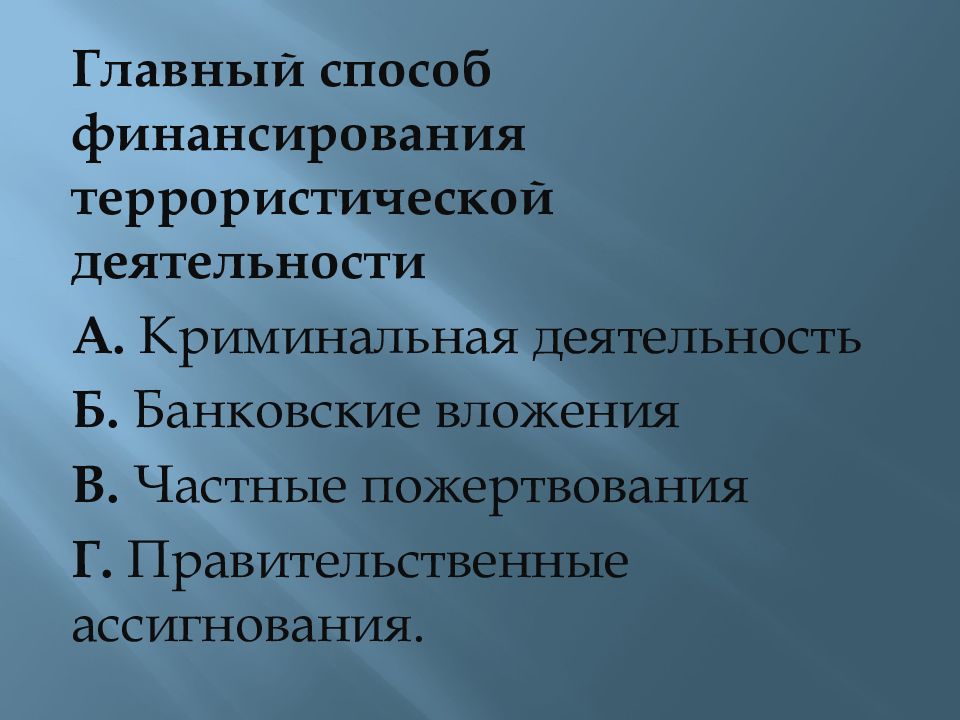 Финансирование терроризма. Главный способ финансирования террористической деятельности. Главные способы финансирования террористической деятельности. Источники финансирования террористической деятельности. Источники финансирования терроризма и экстремизма.