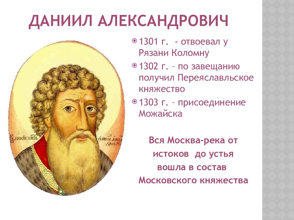 Московский кратко. Даниил Александрович 1276-1303 портрет. 1301 Даниил Александрович. Князь Даниил Московский присоединил. Даниил Александрович Московский годы правления.