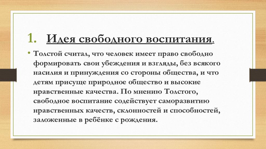 Педагогические взгляды толстого презентация