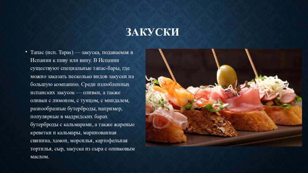 Презентация на тему испанская кухня