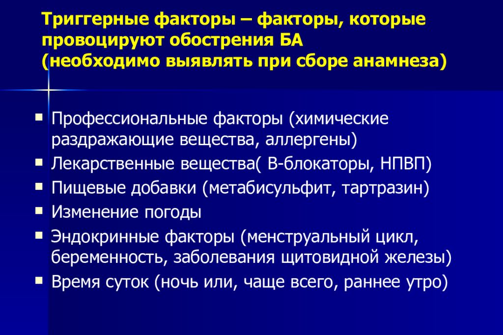 Анамнез заболевания астма. Триггерные факторы. Триггерные факторы это в медицине. Триггерные факторы при астме. Профессиональные факторы ба.