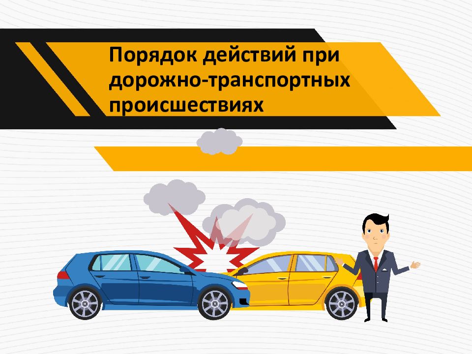 Порядок действий при дорожно-транспортных происшествиях