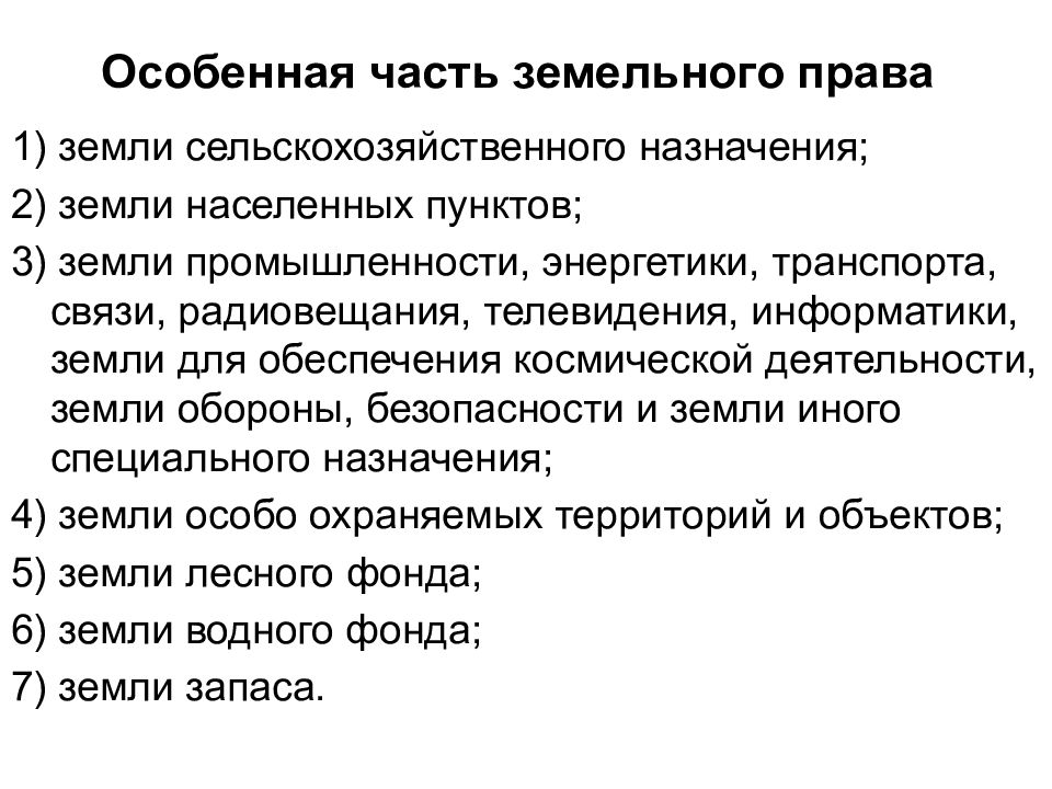 Земельное право является. Особенная часть земельного права. Институты особенной части земельного права. Структура особенной части земельного права. Земельное право презентация.