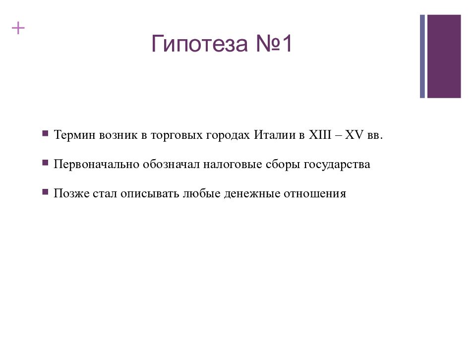 Когда появился термин. Гипотезы происхождения термина финансы. Финансы английская гипотеза. Когда и где возникло понятие дизайн. Термин Finance возник в каком веке.