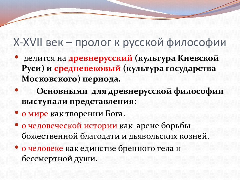 Философия 11. Пролог русской философии. Основные темы русской философии. Становление русской философии 10-17 века. Принципы русской философии.