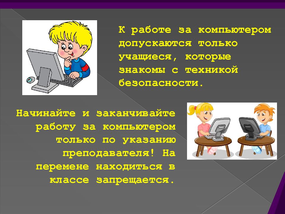 Правила поведения за компьютером презентация