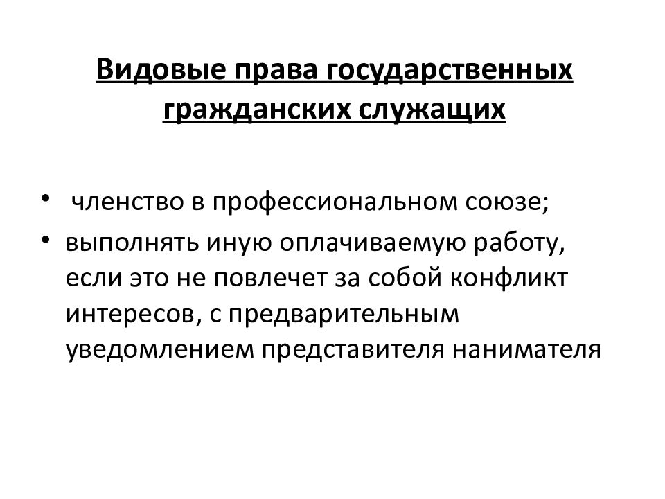 Иная оплачиваемая работа. Права гражданских служащих. Государственный служащий для презентации. Государственный Гражданский служащий имеет право на. Государственный служащий выполняет иную оплачиваемую работу.