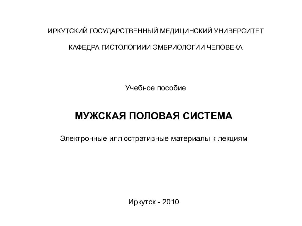 ИРКУТСКИЙ ГОСУДАРСТВЕННЫЙ МЕДИЦИНСКИЙ УНИВЕРСИТЕТ КАФЕДРА ГИСТОЛОГИИИ