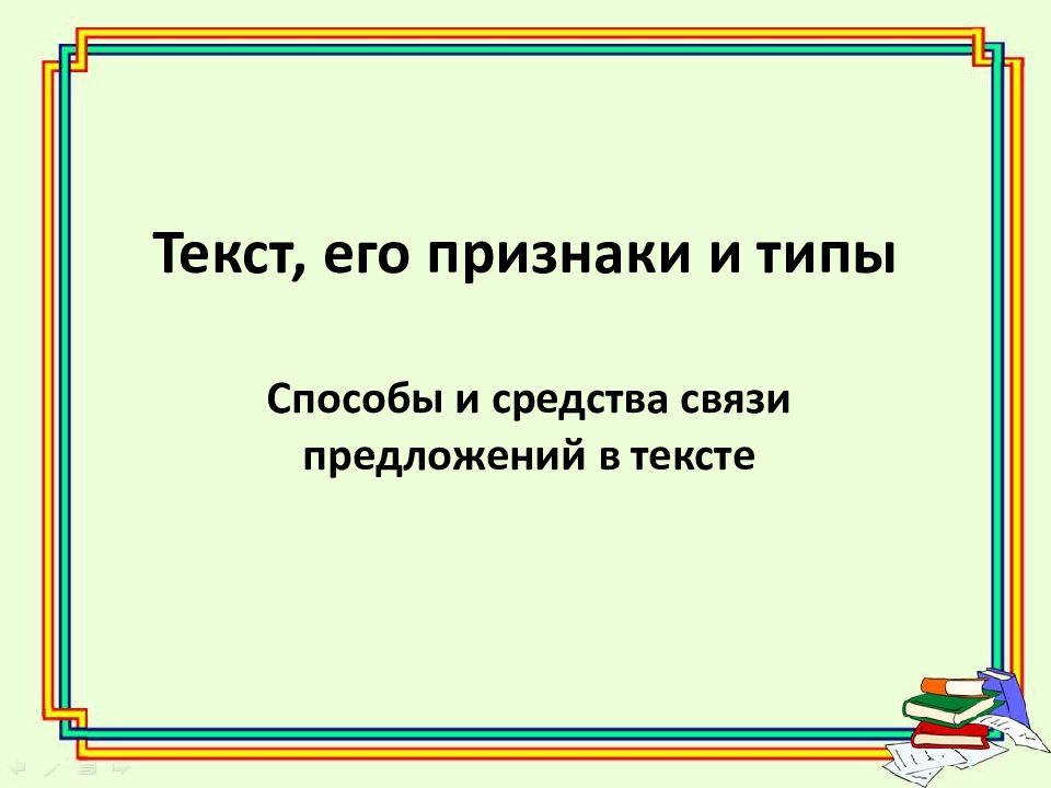 Текст, его признаки и типы