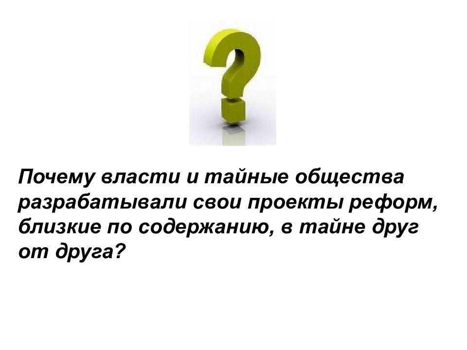 Зачем власть. Власть и тайные общества. Власть и тайные общества кратко. Власть и тайные общества схема. 6. Власть и тайные общества кратко презентация.