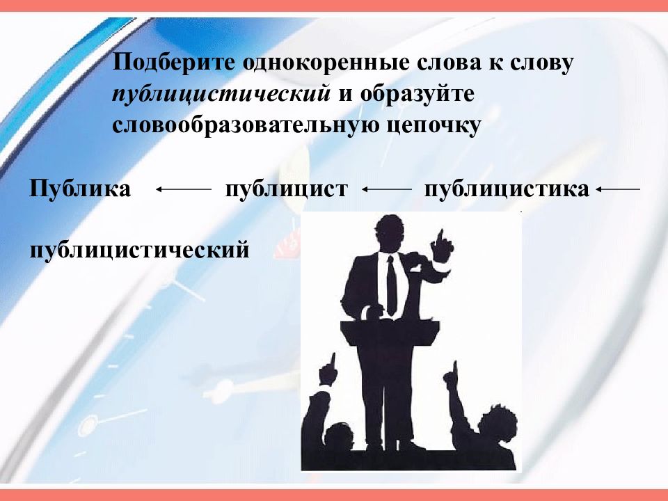 Публицистичный. Публицистический однокоренные слова. Однокоренные слова к слову публицистический. Публицистический цепочка. Публицистика, публицист, публичный.