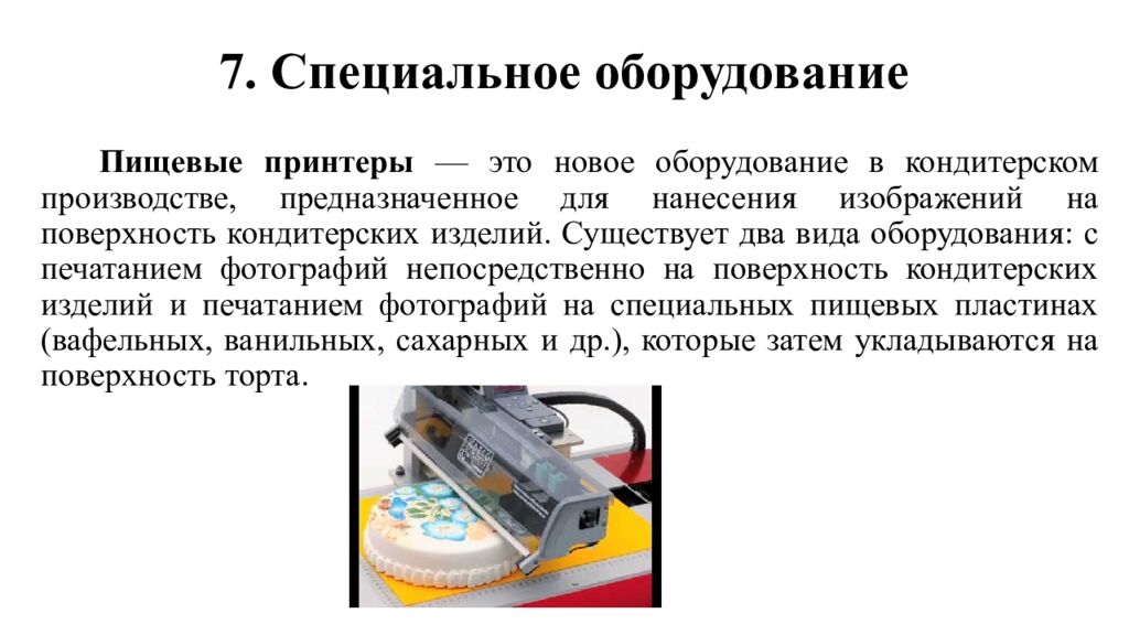 7. Специальное оборудование