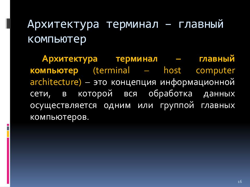 Архитектура терминал главный компьютер. Архитектура сети терминал главный компьютер. архитектура терминал главный компьютер достоинства и недостатки. архитектура это в обществознании. понятие терминальной архитектуры..