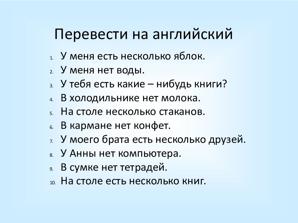 Переведи water. Нет у меня нет перевод на английский. Как и у меня на английском. У меня есть на английском. У меня есть несколько яблок перевод на английский.