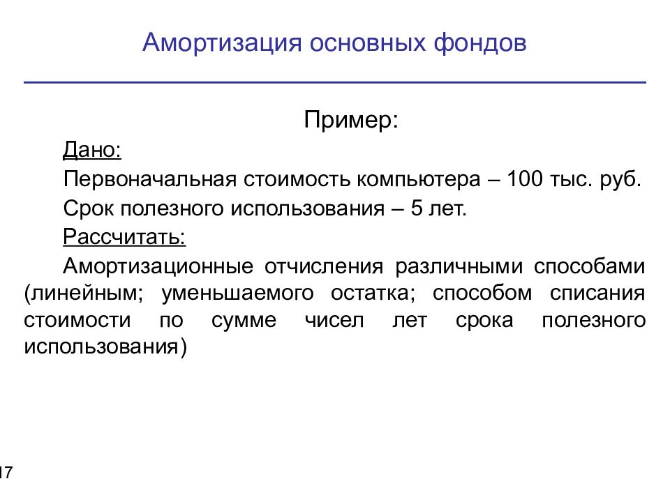 Амортизация основных фондов это. Амортизация пример. Амортизационный фонд пример. Амортизационные отчисления пример. Износ основных фондов пример.