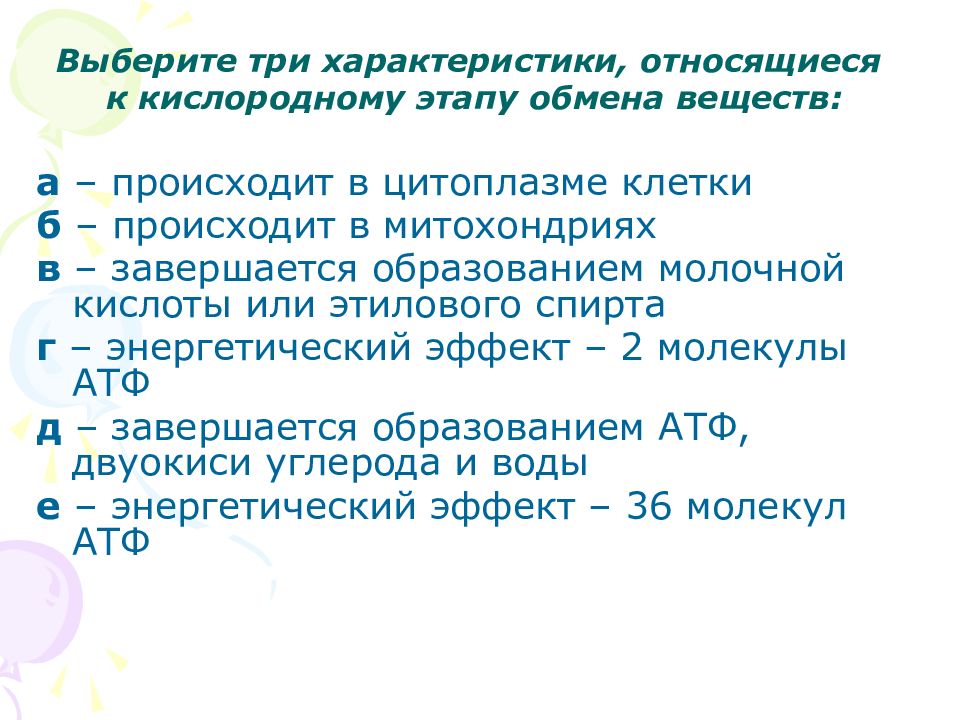 Три характеристики. Характеристики относящиеся к кислородному этапу обмена веществ. Выберите три характеристики кислородного этапа обмена веществ. Урок энергетический обмен в клетке 10. Характеристики относящиеся к бескислородному этапу обмена.