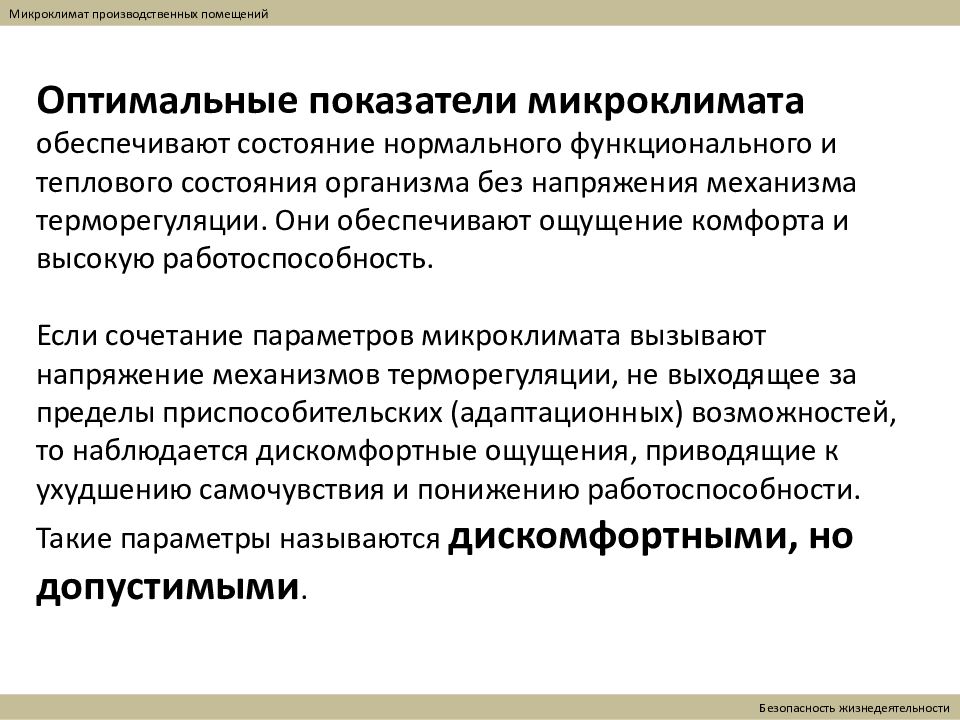 Микроклимат производственных помещений. Производственные здания микроклимат. Условия микроклимата. Сочетание параметров микроклимата.