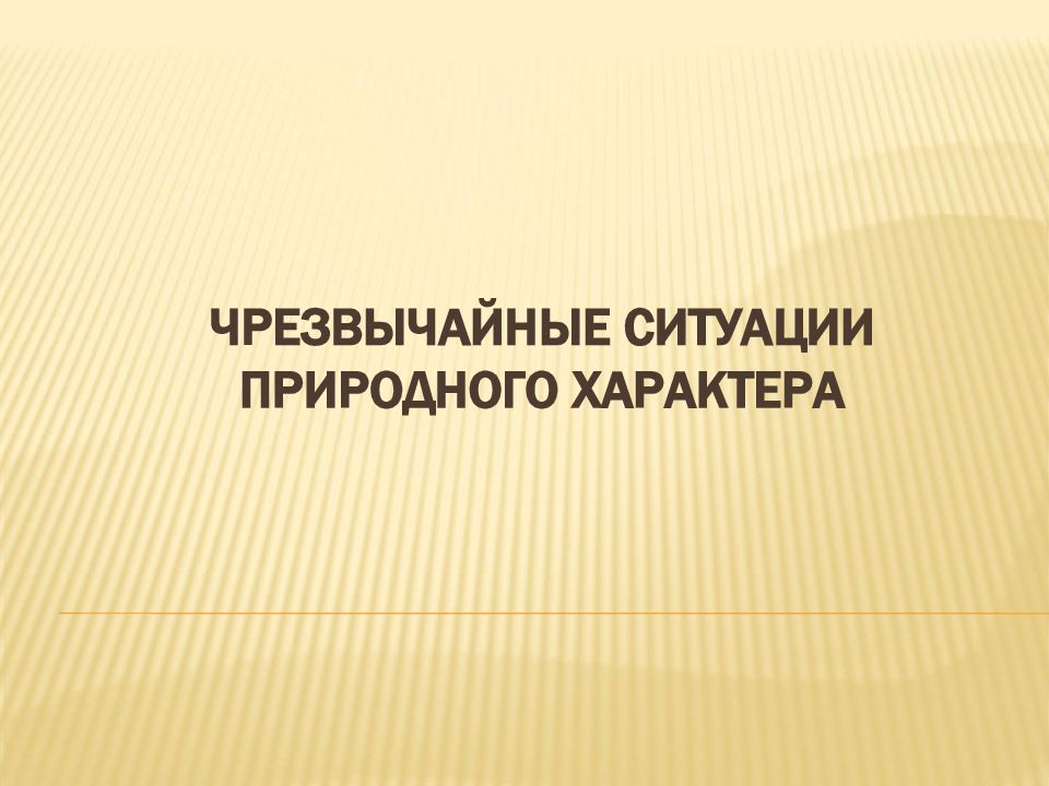 Чрезвычайные ситуации природного характера