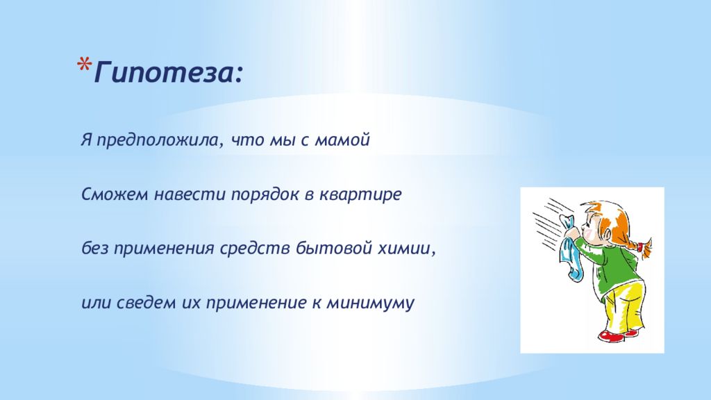 Бытовая химия в нашем доме и альтернативные способы уборки проект презентация