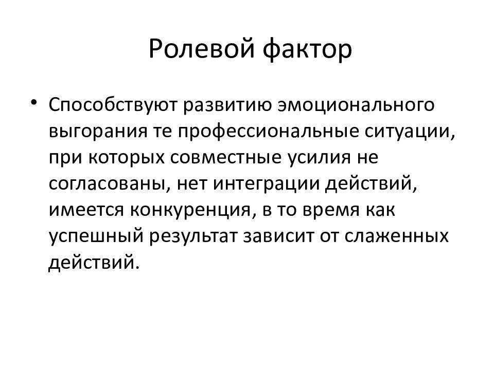 Эмоциональный фактор. Факторы развития эмоционального выгорания. Организационные факторы эмоционального выгорания. Ролевые факторы выгорания. Факторы эмоционального выгорания личностный ролевой.