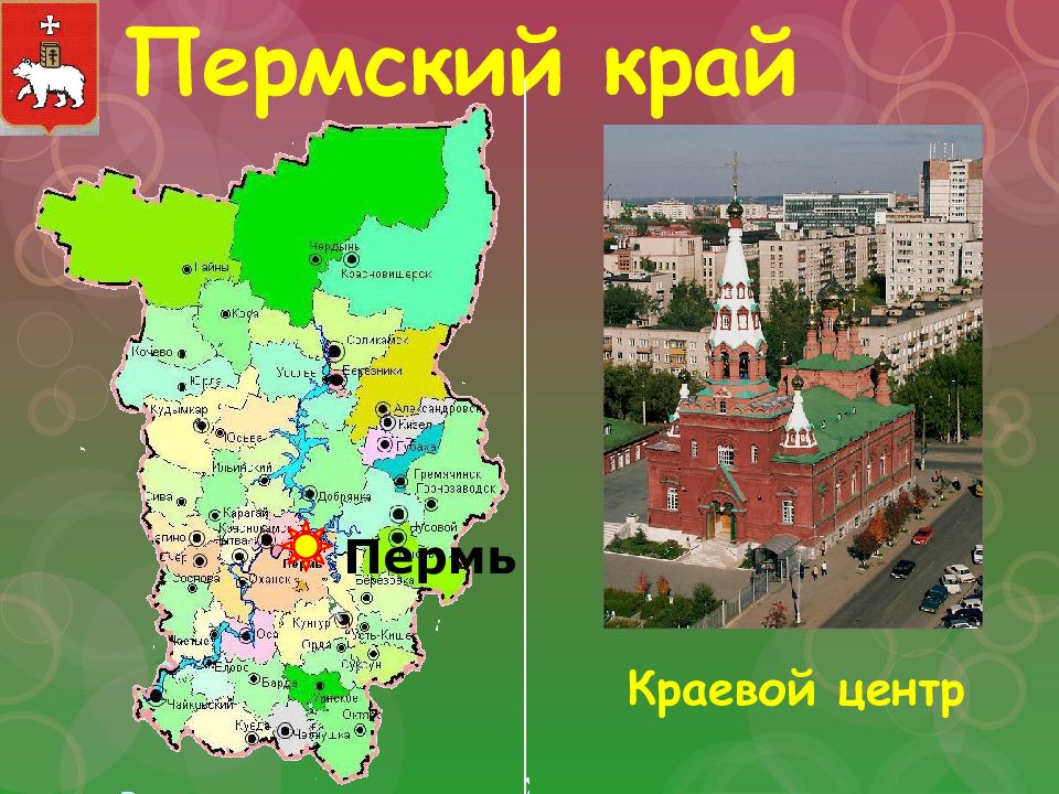 Проект по пермскому краю 5 класс