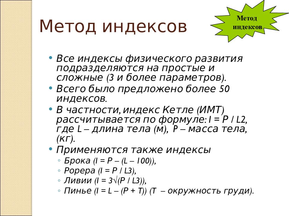 Методика индекс. Исследование физического развития методом индексов. Определение индексов физического развития алгоритм. Метод оценки физического развития метод индексов. Таблица – индексы физического развития.