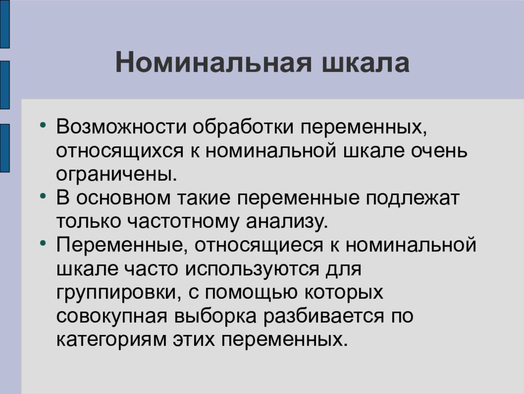 Номинальная шкала. Методы шкала возможности. Обработка данных научного исследования. К категориальным переменным относятся.