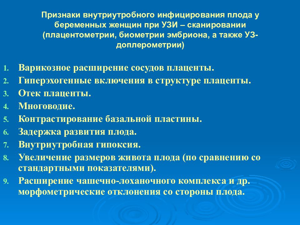 Внутриутробные инфекции. Признаки внутриутробной инфекции. Признаки внутриутробного инфицирования плода. Клинические проявления внутриутробной инфекции. УЗИ внутриутробного плода инфекция.