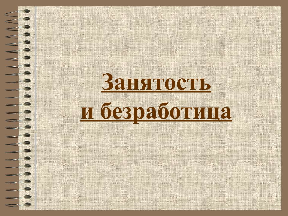 Занятость и безработица
