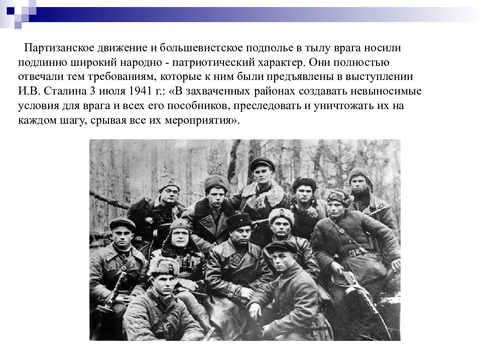 Партизанское и подпольное движение в годы великой отечественной войны презентация