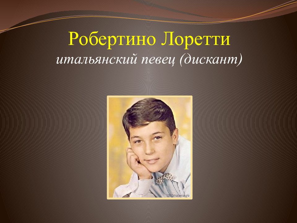 Сопрано дискант. Голос Робертино Лоретти. Робертино Лоретти 1964. Робертино Лоретти 1989. Дискант певческие голоса.