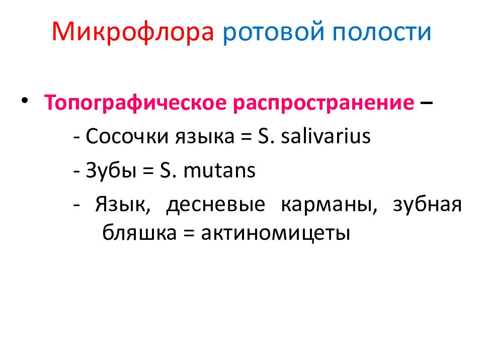 Микрофлора верхних дыхательных путей микробиология презентация