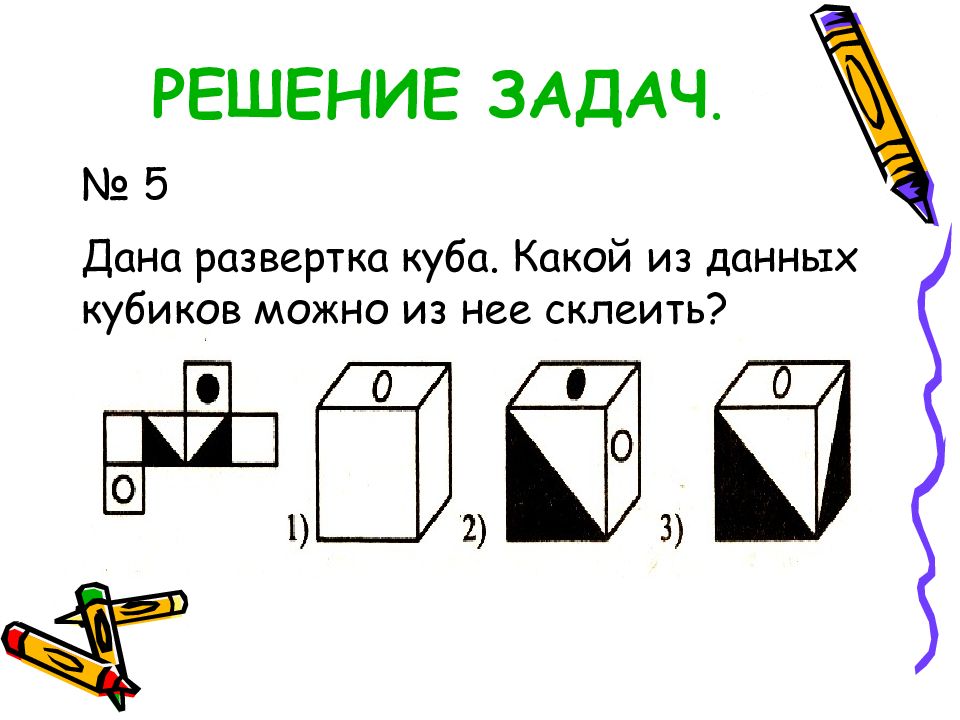 Какой из кубиков изображенных на рисунке. Развертка Куба задачи. Задания на развертку Куба. Задачи на куб. Задания про развернутый куб.