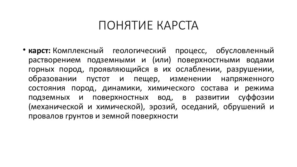 Территория термин. Понятие о карсте. Карст определение. Карст определение кратко. Карст это простыми словами.