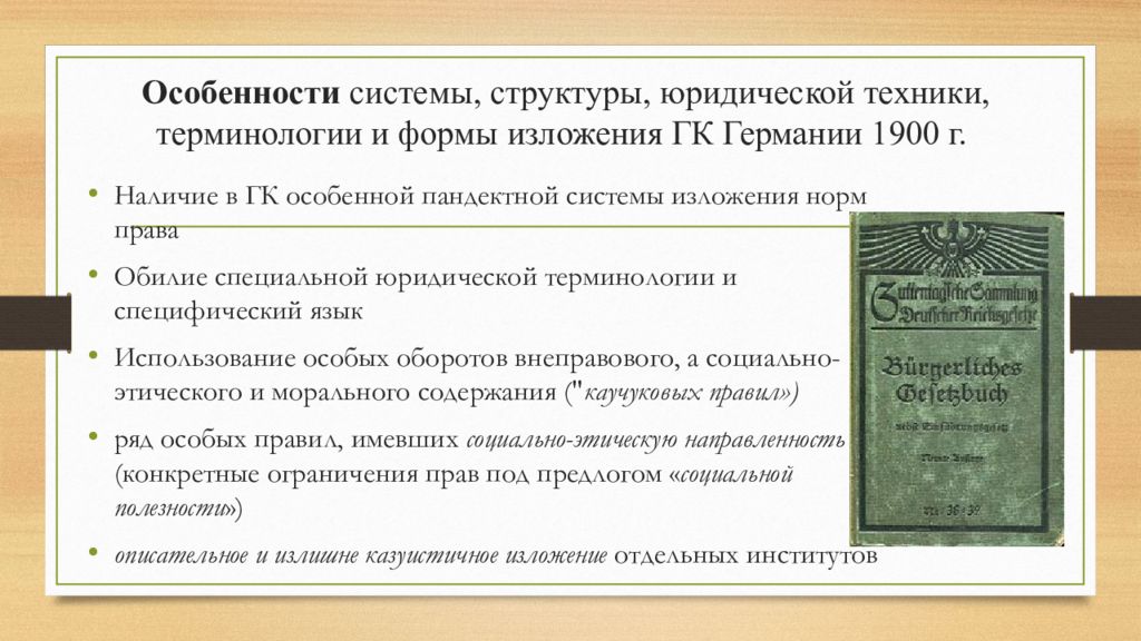 Особый оборот. Германский Гражданский кодекс 1896 г. Источники гражданского кодекса Германии 1896. Гражданского кодекса Германии 1900. Гражданский кодекс Германии 1900 структура.