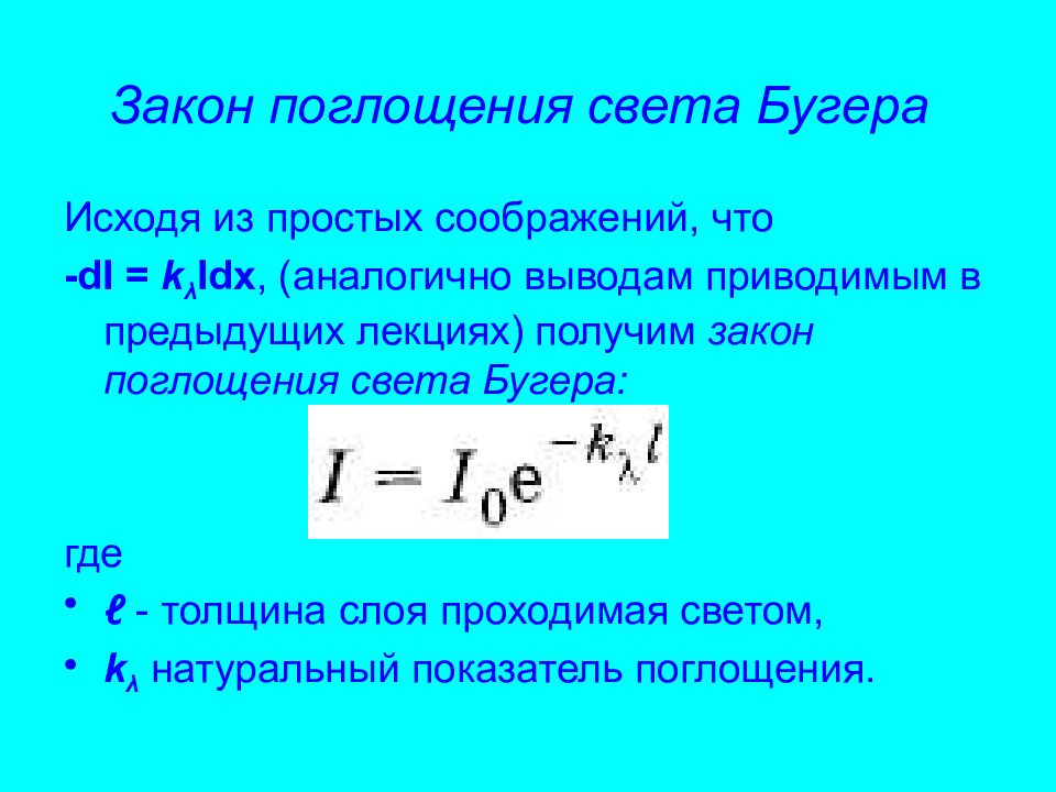 Поглощать свет. Закон поглощения света Бугера формула. Вывод закона поглощения Бугера. Поглощение света. Закон Бугера-Ламберта.. Показатель поглощения в законе Бугера Ламберта.