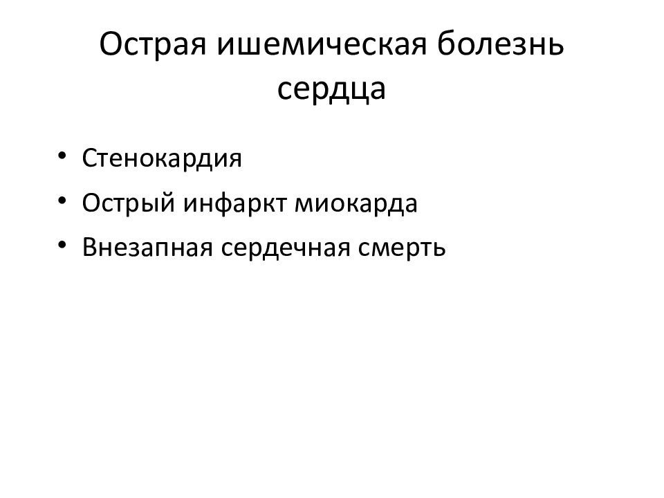 Стабильная ишемическая болезнь сердца презентация