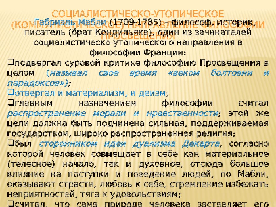 Философия французского просвещения. Философия Просвещения французские утописты. Человек, общество и природа в философии французского Просвещения.. Социалистическое направление в философии французского Просвещения.