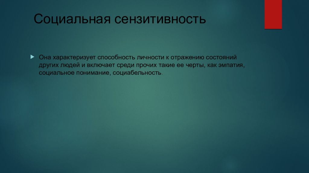 Социальная сензитивность