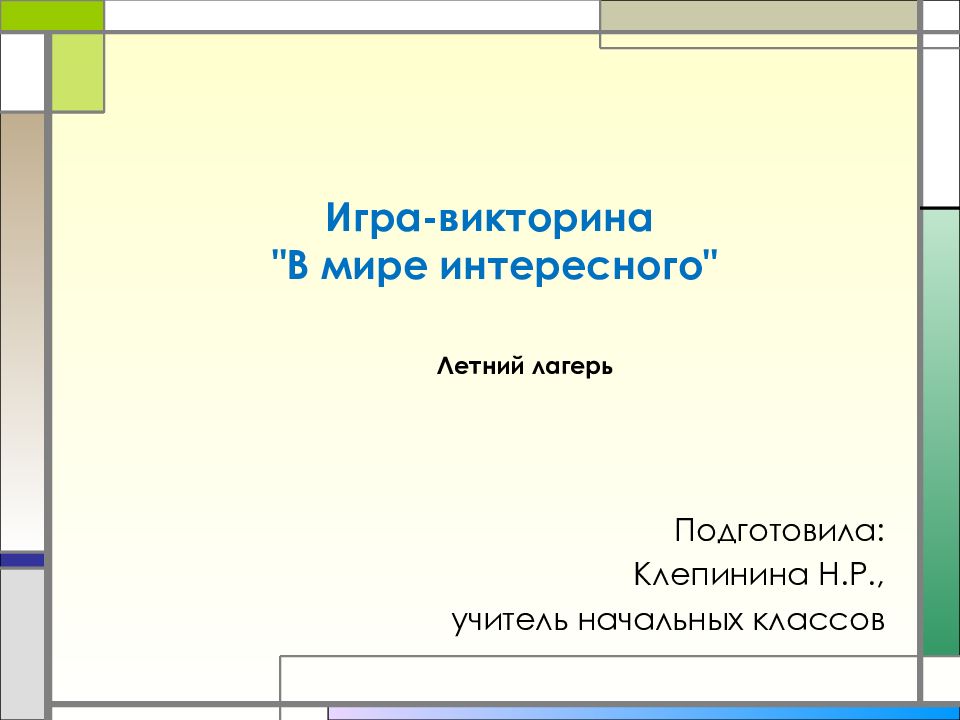 Игра-викторина " В мире интересного"
