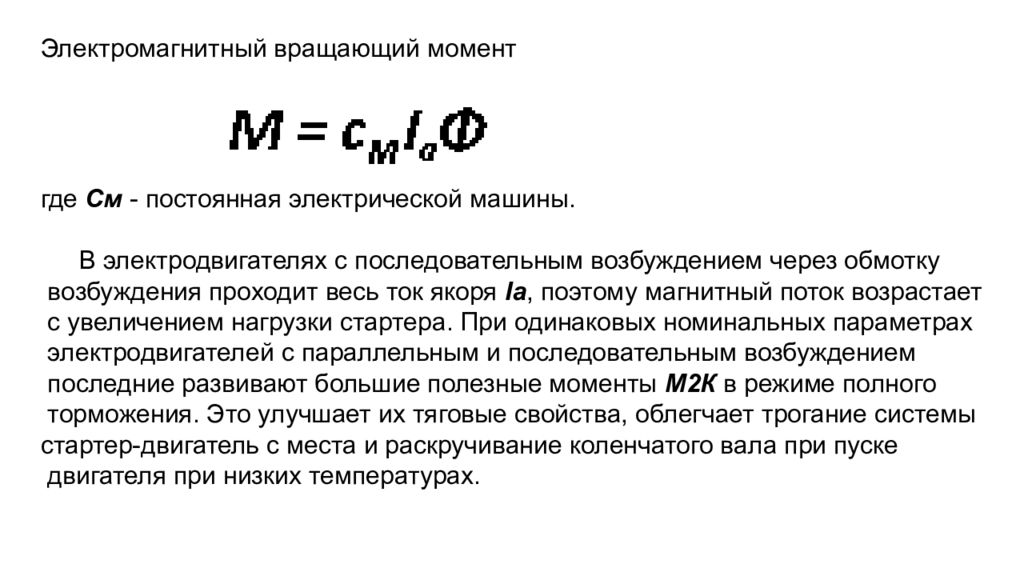 Почему момент. Электромагнитный момент двигателя с последовательным возбуждением?. Вращающий момент двигателя постоянного тока. Электромагнитный момент двигателя постоянного тока. Электромагнитный вращающий момент.