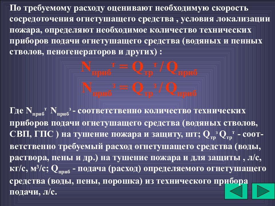 Время локализации пожара. Требуемый расход на защиту. Условия для ликвидации пожара формула. Условия, определяющие локализацию пожара. Требуемый расход огнетушащего вещества на пожаре.