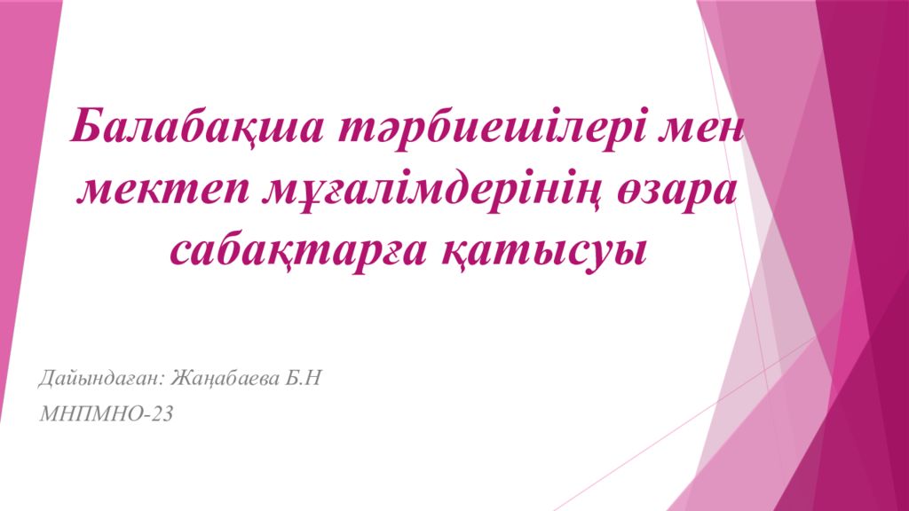 Балабақша тәрбиешілері мен мектеп мұғалімдерінің өзара сабақтарға қатысуы