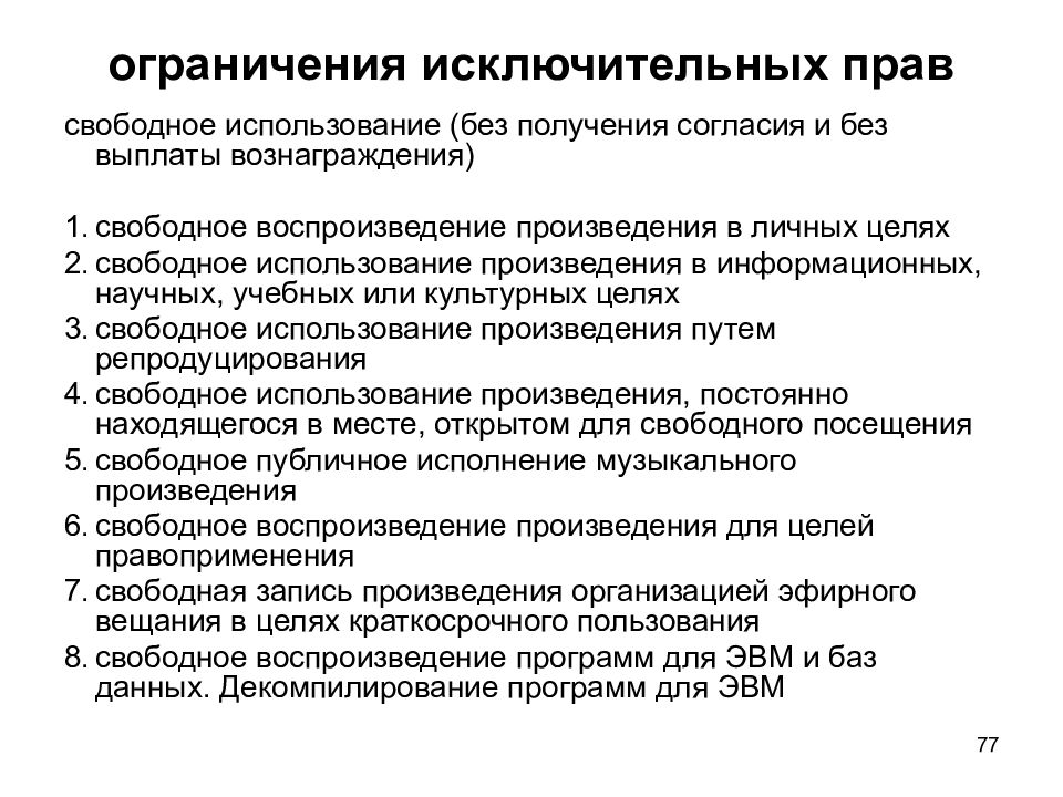 Исключительное право действует. Ограничение исключительных прав. Ограничения исключительного права. Виды ограничений исключительных прав. Содержание исключительного права.