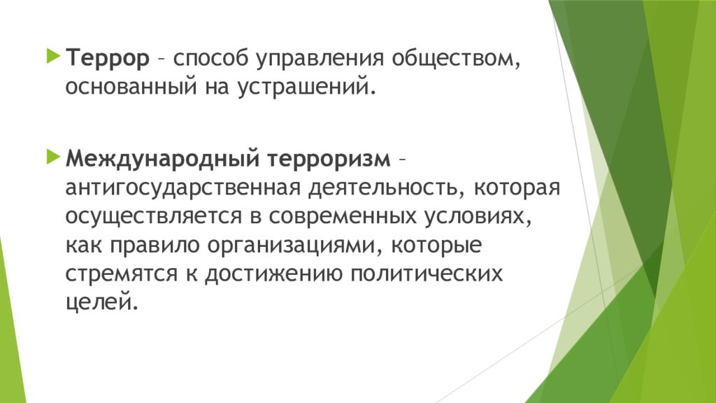 Управляющий обществом. Международный терроризм 10 класс Обществознание. Террор способ управления обществом основанный на. Терроризм это Обществознание 10 класс. Способ управления обществом основанный на устрашении.