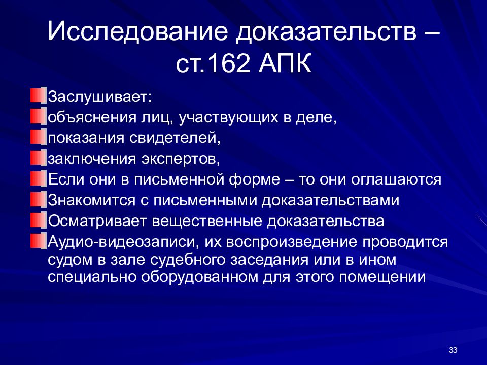 Положение 24. Исследование доказательств. Исследование доказательств АПК. Последовательность исследования доказательств. Последовательность исследования доказательств в суде.