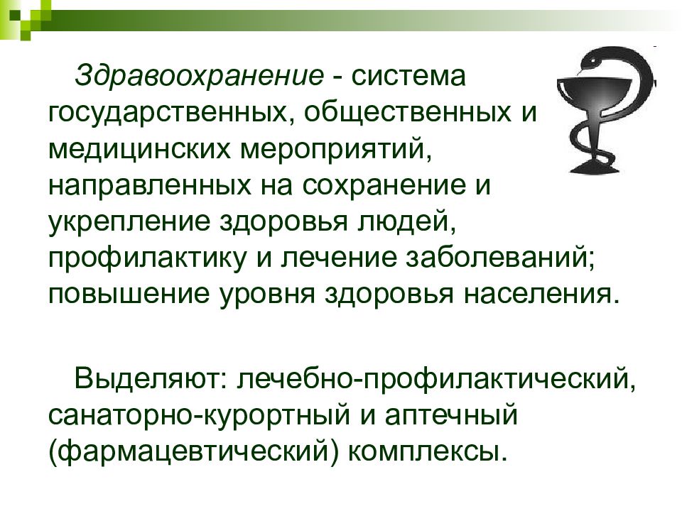 Систем направленных на сохранение. Социальный комплекс промышленности. Система социально экономических и медицинских мероприятий. Укрепление систем здравоохранения. Состав социально культурного комплекса.