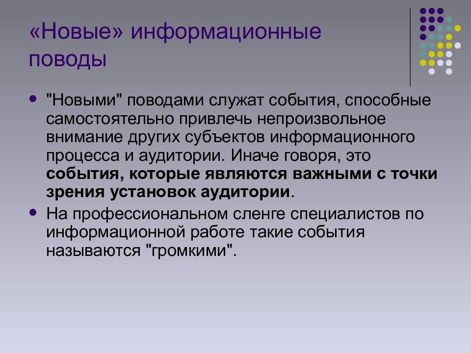 Что такое информационный повод