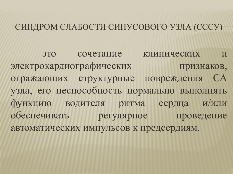 Синдром слабости синусового узла презентация